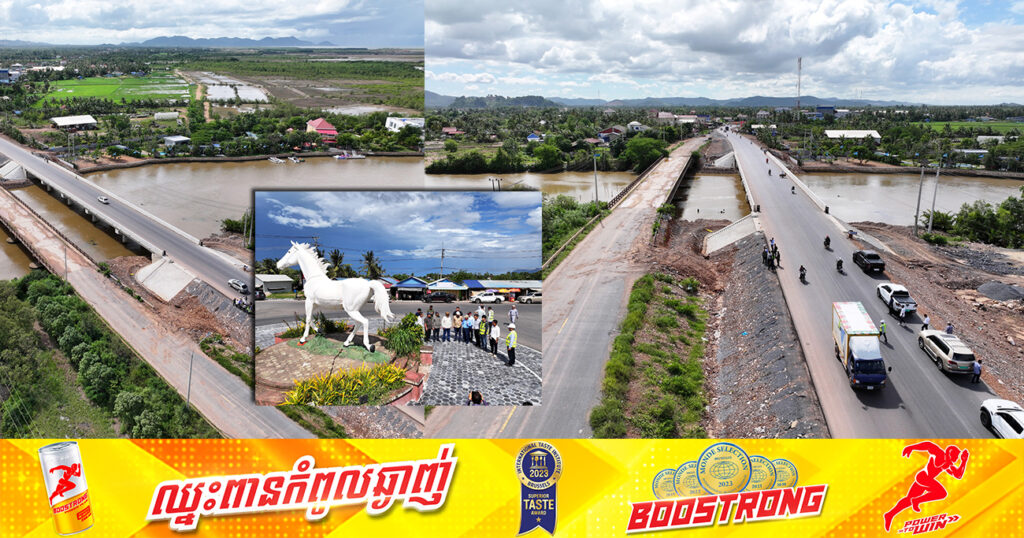 ផ្លូវជាតិលេខ៣៣«កំពត-ច្រកលក» សម្រេចវឌ្ឍនភាពការងារសាងសង់ជិត ១០០ភាគរយហើយ