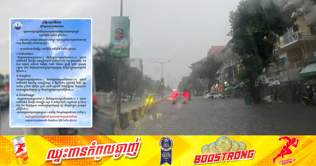 ត្រៀមអាវភ្លៀង! ចាប់ពីថ្ងៃនេះ ដល់ថ្ងៃទី៧ ខែសីហា កម្ពុជា នឹងមានភ្លៀងធ្លាក់ ជាមួយផ្គរ រន្ទះ និងខ្យល់កន្ត្រាក់ គ្របដណ្តប់លើផ្ទៃដីពី១៥-៣៥%
