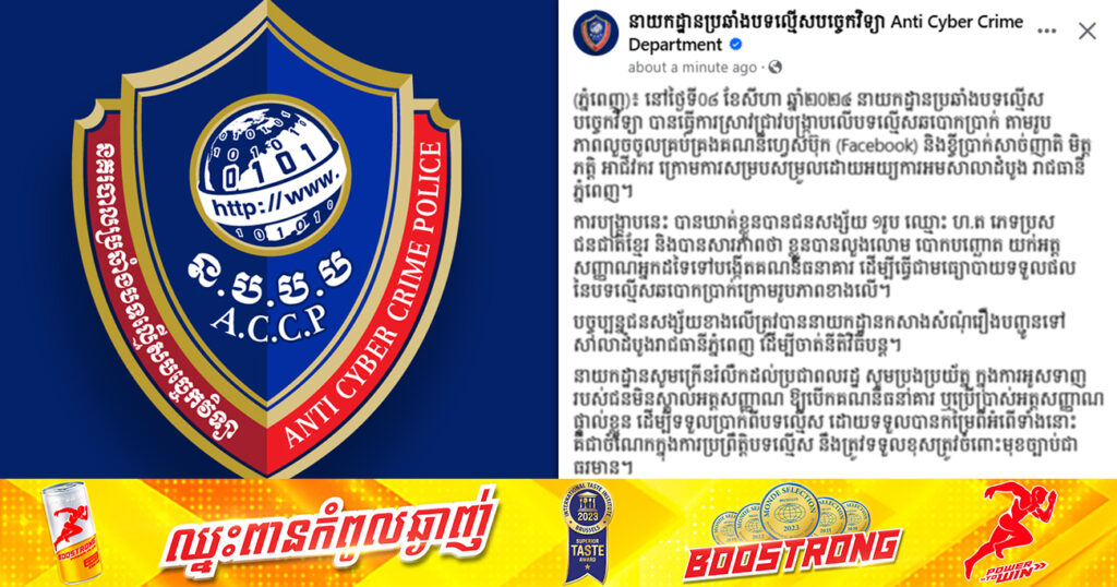 ឃាត់ខ្លួនជនសង្ស័យ ១រូប ពាក់ព័ន្ធបទល្មើសឆបោកប្រាក់តាមរូបភាពលួចចូលគ្រប់គ្រងគណនីហ្វេសប៊ុក និងខ្ចីប្រាក់សាច់ញាតិ