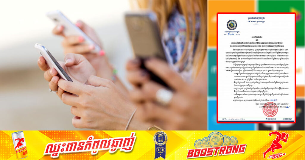 និយ័តករទូរគមនាគមន៍កម្ពុជា អំពាវនាវដល់អ្នកប្រើប្រាស់ សេវាទូរស័ព្ទចល័តទាំងអស់រាយការណ៍មកលេខទូរស័ព្ទ ៦៧៨៩ ក្នុងករណីលេខទូរស័ព្ទខ្លួន ត្រូវក្រុមហ៊ុនកាត់ផ្ដាច់ដំណើរការ ដែលខុសពីច្បាប់កំណត់