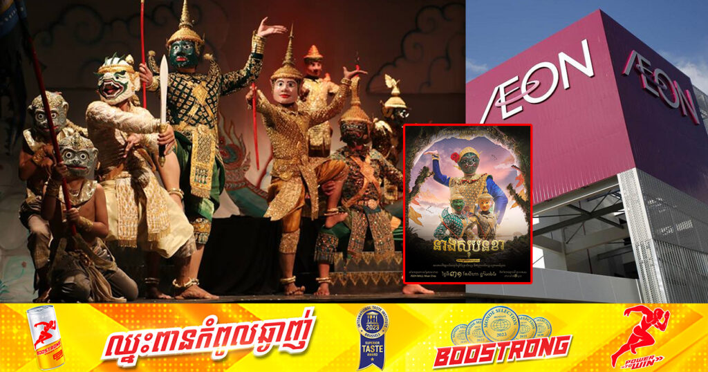 ស្អែកនេះ! នៅផ្សារទំនើប អ៉ីអនម៉លមានជ័យ នឹងរៀបចំការសម្តែងទស្សនីយភាពលោ្ខនខោល ដែលជាមរតកវប្បធម៌ខ្មែរ