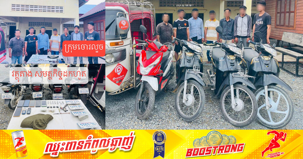 ក្រុមចោរកាច់កម៉ូតូដ៏សកម្មក្នុងខេត្ដកំពង់ស្ពឺ ត្រូវសមត្ថកិច្ចឃាត់ខ្លួនជនសង្ស័យ ៧នាក់ និងដកហូតបានវត្ថុតាងមួយចំនួន