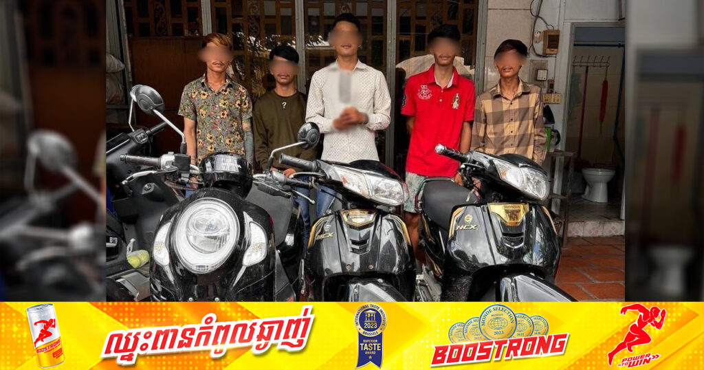 ក្មេងទំនើងចំនួន ៥នាក់ ត្រូវបានសមត្ថកិច្ចឃាត់ខ្លួន បន្ទាប់ពីអុកឡុកតាមដងផ្លូវសាធារណៈ និងកាន់អាវុ.ធគ្មានការអនុញ្ញាត នៅខណ្ឌ៧មករា