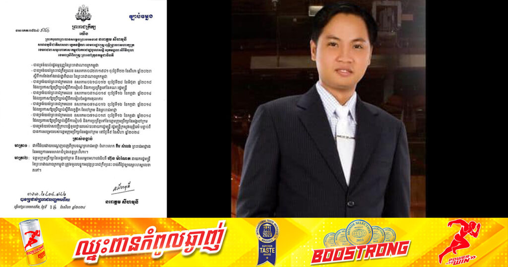 ព្រះមហាក្សត្រ ត្រាស់បង្គាប់បណ្ដេញ លោក គឹម សំលេង ព្រះរាជអាជ្ញារងនៃសាលាដំបូងខេត្តព្រះវិហារ ចេញពីក្របខណ្ឌ