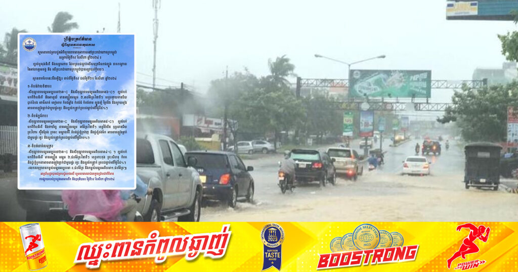 ចាប់ពីថ្ងៃនេះ ដល់ថ្ងៃទី២១ ខែសីហា នៅតាមបណ្ដាខេត្ត នឹងមានភ្លៀងធ្លាក់តិចតួច លាយឡំផ្គរ រន្ទះ និងខ្យល់កន្ត្រាក់