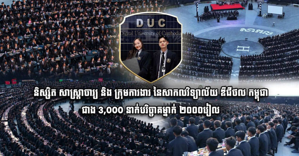 និស្សិត សាស្ត្រាចារ្យ និងក្រុមការងារ នៃសាកលវិទ្យាល័យ ឌីជីថល (កម្ពុជា) ជិត 3000 នាក់បរិច្ចាគម្នាក់ ២០០០រៀល ដល់ «មូលនិធិកសាងហេដ្ឋារចនាសម្ព័ន្ធតាមព្រំដែន»