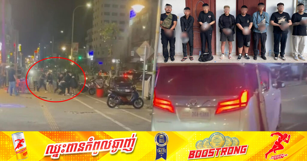 ករណីជនជាតិចិនចា.ប់ជនជាតិចិនដូចគ្នាដាក់ចូលក្នុងរថយន្ត នៅតាមបណ្តោយផ្លូវឯករាជ្យ ក្រុងព្រះសីហនុ ត្រូវសមត្ថកិច្ចឃាត់ខ្លួនបាន ៨នាក់