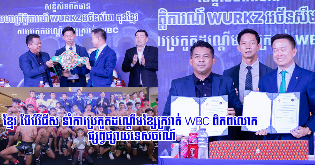 កាន់តែសម្បើម ខ្មែរ ប៊ែវើរីជីស នាំការប្រកួតដណ្តើមខ្សែក្រវាត់ WBC ពិភពលោក ផ្សព្វផ្សាយទេសចរណ៍