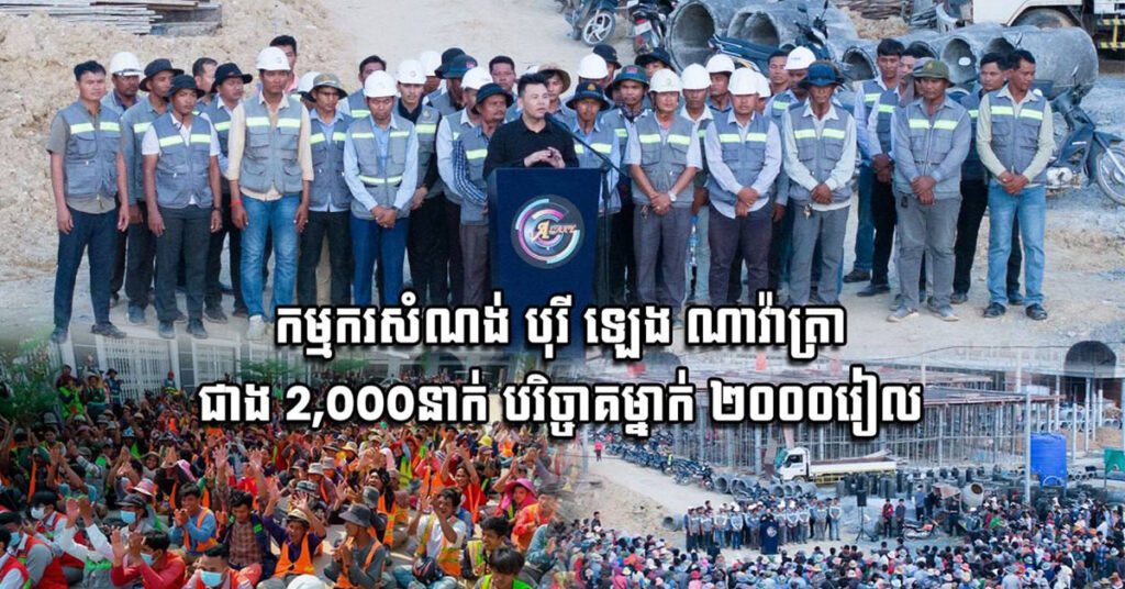 ក្រុមកម្មករនៅបុរីឡេង ណាវ៉ាត្រា ជាង 2000 នាក់ ចូលរួមម្នាក់ 2000 រៀលដល់ «មូលនិធិកសាងហេដ្ឋា រចនាសម្ព័ន្ធតាមព្រំដែន»