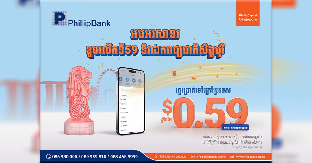 ផ្ទេរប្រាក់ទៅក្រៅប្រទេស លែងពិបាកទៀតហើយ ជាមួយធនាគារគួរឲ្យទុកចិត្ត និង កម្រៃសេវាទាប