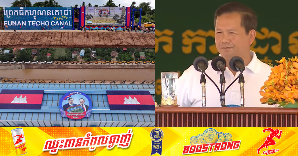 សម្តេចមហាបវរធិបតី ហ៊ុន ម៉ាណែត​​ ប្រកាសបើកការដ្ឋានសាងសង់ព្រែកជីកហ្វូណនតេជោ ចាប់ពីពេលនេះតទៅ