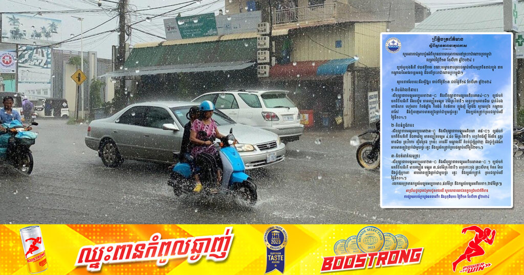 ចាប់ពីថ្ងៃនេះ ដល់ថ្ងៃទី១៥ ខែសីហា កម្ពុជា នឹងមានភ្លៀងធ្លាក់នៅគ្រប់តំបន់ ជាមួយផ្គរ រន្ទះ និងខ្យល់កន្ត្រាក់