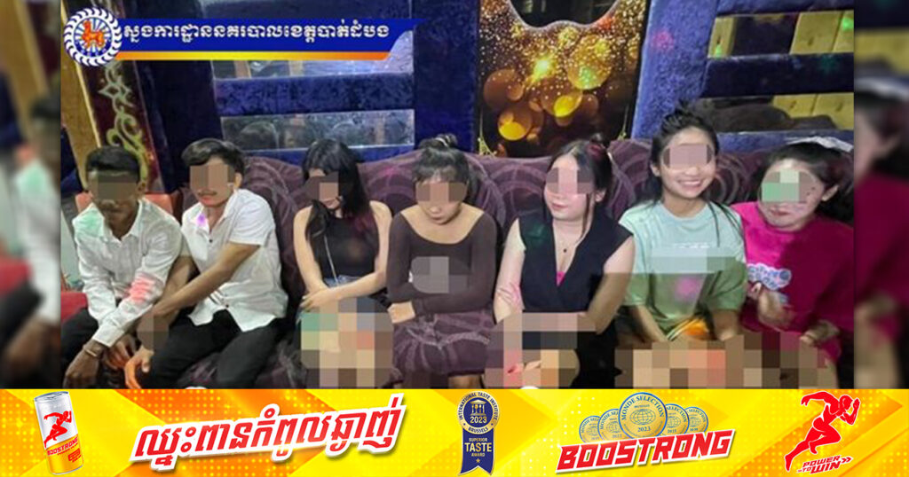 ប្រុសស្រីចំនួន ៩នាក់ ត្រូវបានសមត្ថកិច្ចនគរបាលឆ្មក់ បង្រ្កាបឃាត់ខ្លួន នៅទីតាំងខារ៉ាអូខេមួយកន្លែង ក្នុងក្រុងបាត់ដំបង