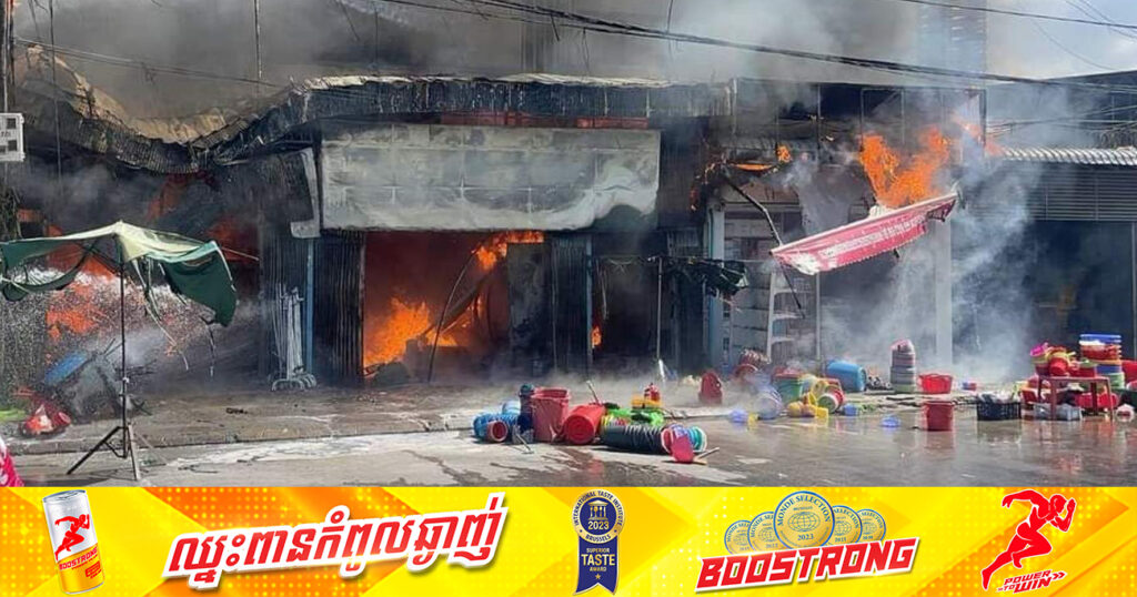 មនុស្សចំនួនមួយនាក់ បានបាត់បង់ជីវិត ក្នុងគ្រោះថ្នាក់អគ្គិភ័យមួយកន្លែង នៅចំណុចផ្ទះលក់សម្ភារប្រើប្រាស់ ស្ថិតនៅផ្លូវវេងស្រេង ខណ្ឌមានជ័យ