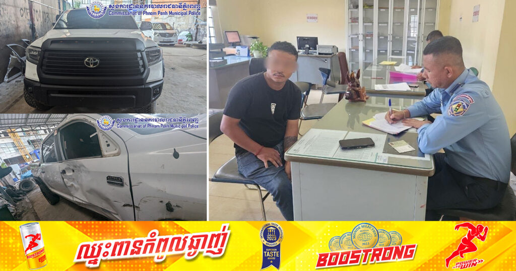 ជាងជួសជុលរថយន្ត យករថយន្តរបស់ភ្ញៀវជិះបង្កគ្រោះថ្នាក់ចរាចរណ៍ នៅផ្លូវព្រះស៊ីសុវត្ថិ ត្រូវបានសមត្ថកិច្ចជំនាញឃាត់ខ្លួន