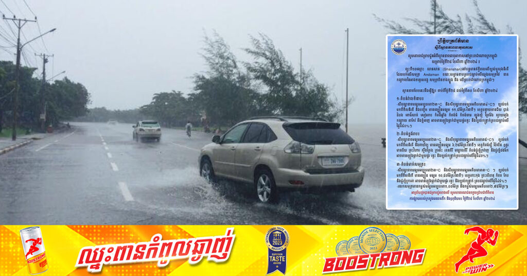ចាប់ពីថ្ងៃនេះ ដល់ថ្ងៃទី៣០ ខែសីហា កម្ពុជា បន្តរងឥទ្ធិពលព្យុះទី១០«សានសាន» ដែលធ្វើឱ្យមានភ្លៀងធ្លាក់ពី៤០-៥០% លាយឡំផ្គរ រន្ទះ និងខ្យល់កន្ត្រាក់