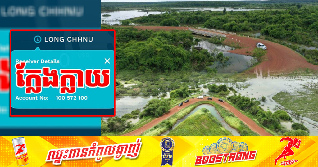សូមប្រយ័ត្ន!! ចំពោះ QR Code ឬគណនីធនាគារឈ្មោះ «LONG CHHNU» ដែលបន្លំធ្វើជាគណនីធនាគារ ទទួលថវិកាបរិច្ចាគក្នុង «មូលនិធិកសាងហេដ្ឋារចនាសម្ព័ន្ធតាមព្រំដែន»