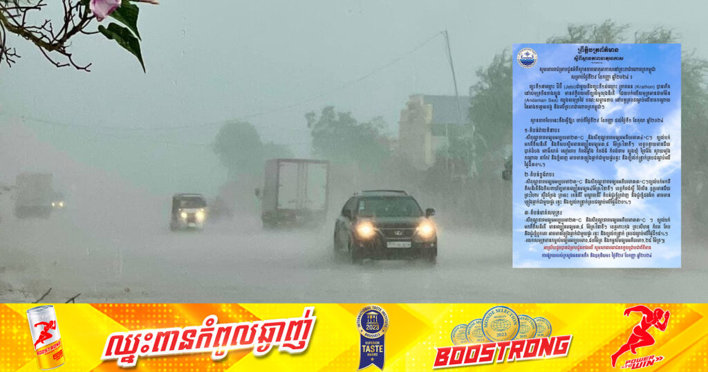 តំបន់វាលទំនាប អាចនឹងមានភ្លៀងធ្លាក់ ៣០% នៃផ្ទៃដីសម្រាប់ថ្ងៃទី២៩ ខែកញ្ញា នេះ