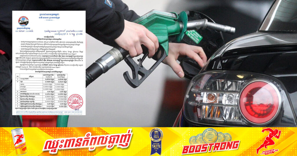 ចាប់ពីថ្ងៃនេះ ដល់ថ្ងៃទី១០ ខែកញ្ញា តម្លៃសាំងធម្មតាត្រូវលក់តម្លៃ ៤,០០០រៀល និងម៉ាស៊ូតលក់តម្លៃ ៣,៨៥០រៀល