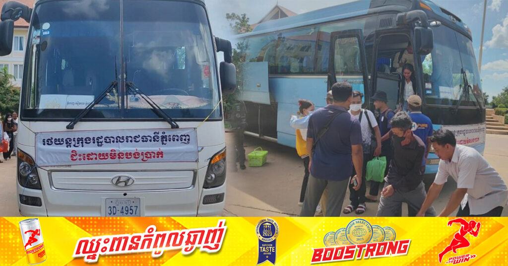 រយៈពេល៦ថ្ងៃ៖ រថយន្ត១៣៥គ្រឿង នៃ៦៥៣គ្រឿង នឹងដឹកជញ្ជូន​ប្រជាពលរដ្ឋ​ដោយមិនបង់ប្រាក់មកកាន់ខេត្តសៀមរាប