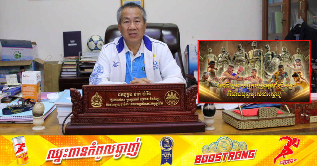 ឯកឧត្តម វ៉ាត់ ចំរើន អំពាវនាវដល់អ្នកហាត់គុន ប្រជាពលរដ្ឋ គាំទ្រ-តាមដាន ពីភាពចម្រុះដ៏សម្បូរបែបនៃយុទ្ធគុនចម្រុះជាកេរតំណែលព្រលឹងបុព្វបុរសខ្មែរ