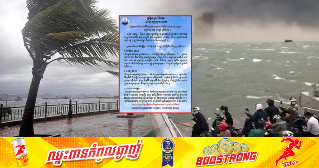 ព្យុះទី១៣ឈ្មោះ ប៊ីបីនកា នៅតែបន្តមានឥទ្ធិពលខ្លាំងលើខ្យល់មូសុងនិរតី ចាប់ពីថ្ងៃទី១៥ ដល់ថ្ងៃទី១៧ ខែកញ្ញា នេះ