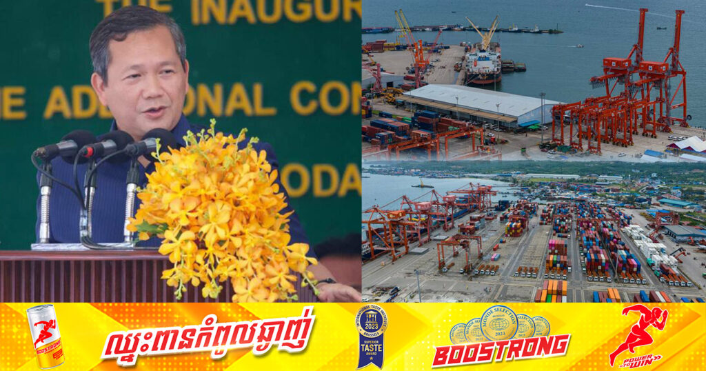 សម្តេចធិបតី ហ៊ុន ម៉ាណែត៖ កម្ពុជាបាននិងកំពុងតែកសាងកំពង់ផែនទឹកជ្រៅបន្ថែមនៅខេត្តកំពត ខេត្តកោះកុង