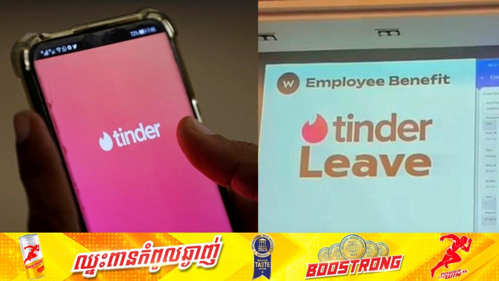 ក្រុមហ៊ុនមួយរបស់ថៃ អនុញ្ញាតឱ្យបុគ្គលិកមានថ្ងៃឈប់សម្រាកសម្រាប់ណាត់ជួបរកគូស្នេហ៍តាមរយៈកម្មវិធី Tinder