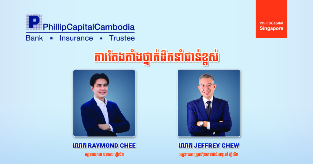 ក្រុមហ៊ុន PhillipCapital Cambodia ប្រកាសពីការតែងតាំងថ្នាក់ដឹកនាំសំខាន់ៗនៅធនាគារ និងក្រុមហ៊ុន ធានារ៉ាប់រងទូទៅ ហ្វីលីព