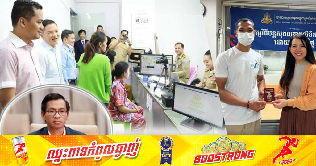 ក្រសួងមហាផ្ទៃ ផ្ដល់លិខិតឆ្លងដែនជូនពលរដ្ឋជាង ៣សែនក្បាល ខណៈសេវាអនឡាញកំពុងដំណើរការរលូន