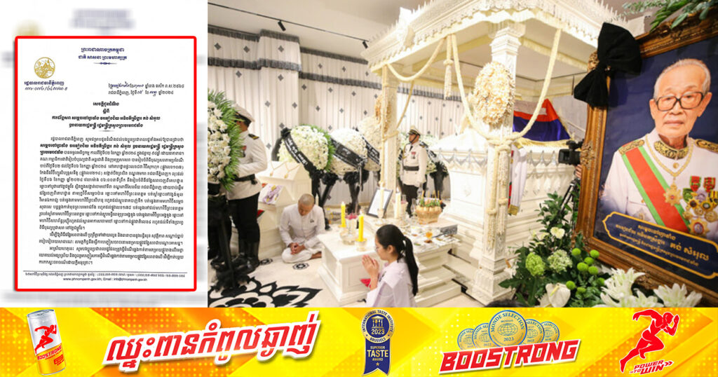 ស្អែកនេះ! រដ្ឋបាលរាជធានីភ្នំពេញ នឹងធ្វើការបញ្ចៀសចរាចរជាបណ្តោះអាសន្ន តាមតម្រាយផ្លូវដង្ហែ សម្ដេចចៅហ្វាវាំង វរវៀងជ័យ អធិបតីស្រីង្គារ គង់ សំអុល