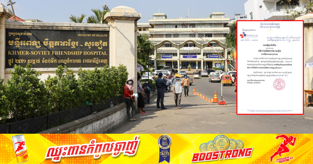 មន្ទីរពេទ្យមិត្តភាពខ្មែរ-សូវៀត សហការជាមួយក្រុមគ្រូពេទ្យមកពីអូស្ត្រាលី នឹងផ្តល់ជូនការពិនិត្យ ព្យាបាលជំងឺបាតភ្នែក រយៈពេល៤ថ្ងៃ