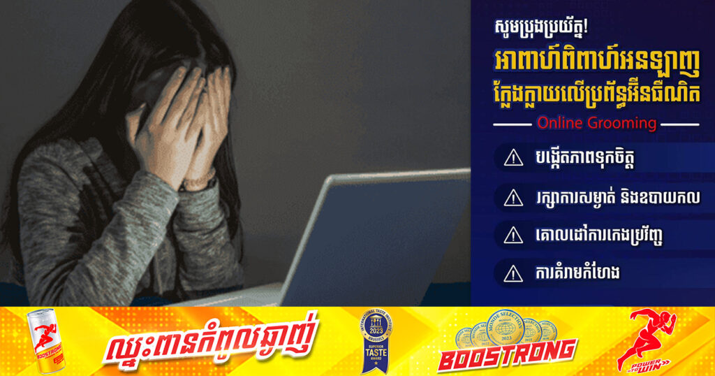 សូមប្រុងប្រយ័ត្ន! អាពាហ៍ពិពាហ៍អនឡាញក្លែងក្លាយលើប្រព័ន្ធអ៉ិនធើណិត (Online Grooming)