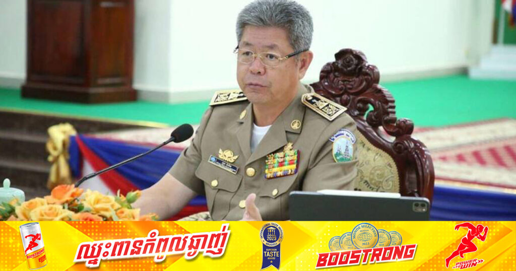 អភិបាលខេត្តកណ្តាល ដាក់បទបញ្ជាថ្មីឱ្យគណៈបញ្ជាការឯកភាពគ្រប់ថ្នាក់ បន្តបង្ក្រាបបទល្មើស ល្បែងស៊ីសង ក្មេងទំនើង សារធាតុខុសច្បាប់ កុំឱ្យកើតមាននៅមូលដ្ឋាន