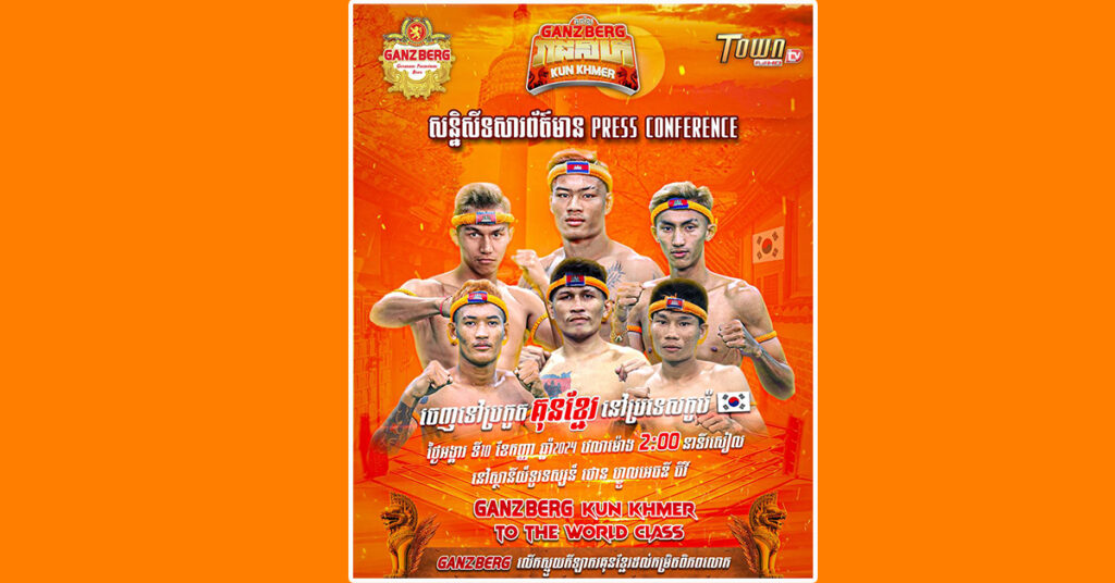 GANZBERG បង្កើតប្រវត្តិសាស្ត្រថ្មីនាំគុនខ្មែរផ្សព្វផ្សាយគុនខ្មែរនៅទឹកដីប្រទេសកូរ៉េ