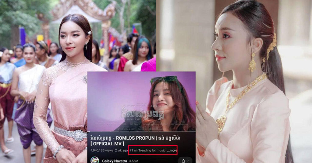 បទ «រំលស់ប្រពន្ធ» របស់ តន់ ចន្ទសីម៉ា កំពុងផ្ទុះ Viral ខ្លាំងជាប់ Treding លេខ1