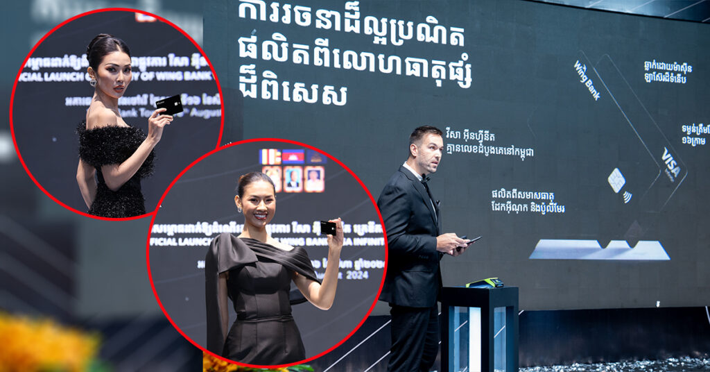 ហេតុអ្វី បានជា វីសាអ៊ីនហ្វីនីតក្រេឌីតកាត របស់ធនាគារ វីង ក្លាយជាជម្រើសប្រកបដោយ អភិជនភាព?