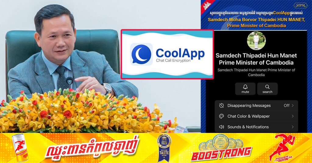 សម្តេចបវរធិបតី ប្រកាសពីការប្រើប្រាស់បណ្តាញសង្គម CoolApp ផ្លូវការរបស់សម្តេច ដើម្បីផ្សព្វផ្សាយពីសកម្មភាពការងារប្រចាំថ្ងៃរបស់រាជរដ្ឋាភិបាល