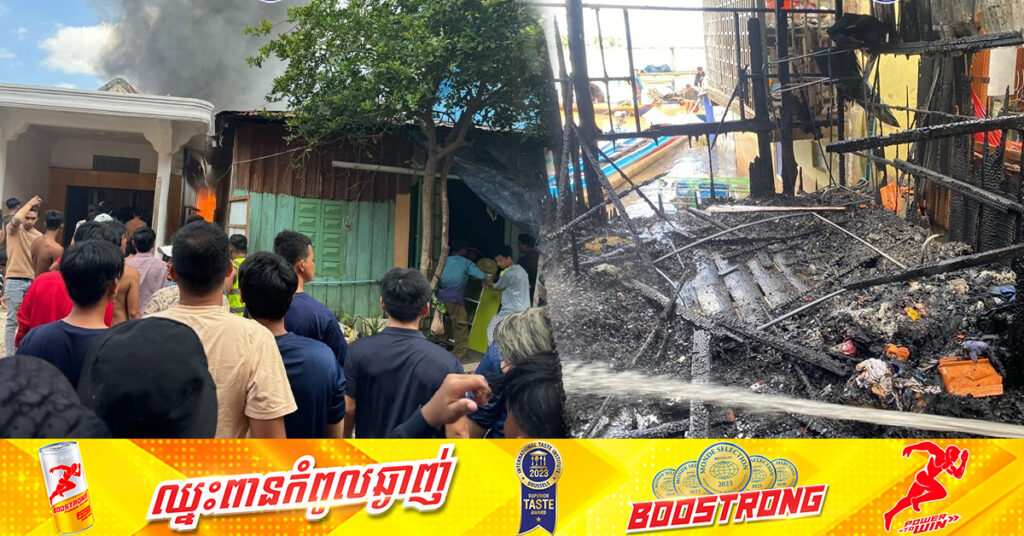 សូមប្រុងប្រយ័ត្ន! ឆ្លងចរន្តអគ្គិសនី បណ្ដាលឱ្យឆេះឃ្លាំងដែកប្រក់សង្ក័សី និងផ្ទះចំនួន ២ខ្នង អស់ទាំងស្រុង តាមបណ្ដោយមាត់ច្រាំងទន្លេនៅខណ្ឌឫស្សីកែវ កាលពីម្សិលមិញ