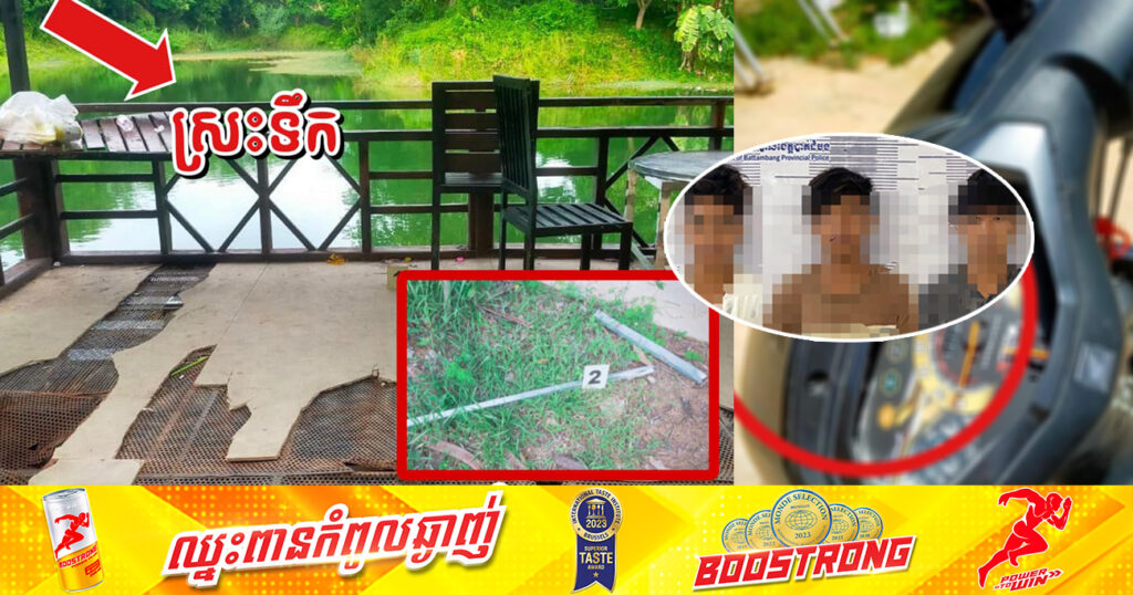 ឃាត់ខ្លួនយុវជនចំនួន ៣នាក់ ពាក់ព័ន្ធករណីហិ…ង្សាដោយចេតនា បណ្តាលឱ្យជនរងគ្រោះម្នាក់បាត់បង់ជីវិត នៅស្រុកសង្កែ