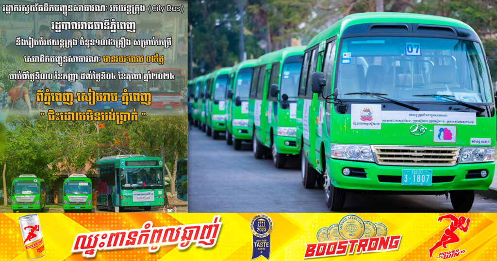 រដ្ឋបាលខេត្តសៀមរាប ជូនដំណឹងពីការធ្វើដំណើរដោយឥតបង់ថ្លៃតាមរថយន្តក្រុង ក្នុងឱកាសពិធីបុណ្យភ្ជុំបិណ្ឌ