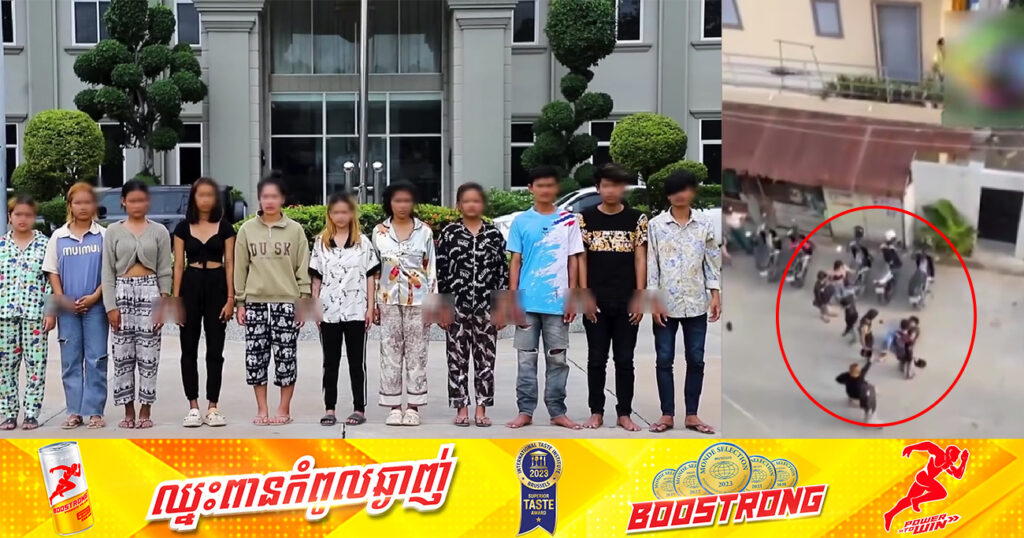 ព្រលឹមឡើងព្រួតវា…យគ្នា យ៉ាងក្លាហានគ្មានសំចៃដៃ មិនបានកន្លះថ្ងៃ ត្រូវបានអាវុធហត្ថរាជធានីភ្នំពេញ ឃាត់ខ្លួន១១នាក់ បញ្ជូនទៅតុលាការ