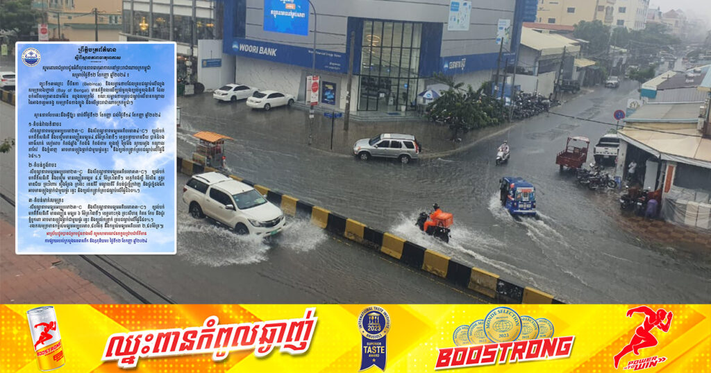 កម្ពុជា នឹងរងឥទ្ធិពលព្យុះទី១៣ «ប៊ីបីនកា» ដែលធ្វើឱ្យមានភ្លៀងធ្លាក់ច្រើន ជាមួយផ្គរ រន្ទះ ចាប់ពីថ្ងៃនេះ ដល់ថ្ងៃ១៤ ខែកញ្ញា