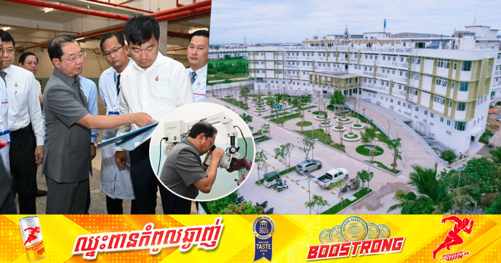 ដើមឆ្នាំ២០២៥ មន្ទីរពេទ្យ ហ្លួង ម៉ែ នឹងបើកដំណើរការ​ជាមន្ទីរពេទ្យ​ឯកទេសព្យាបាលជំងឺមហារីក មានកម្រិតស្ដង់ដារអន្តរជាតិ