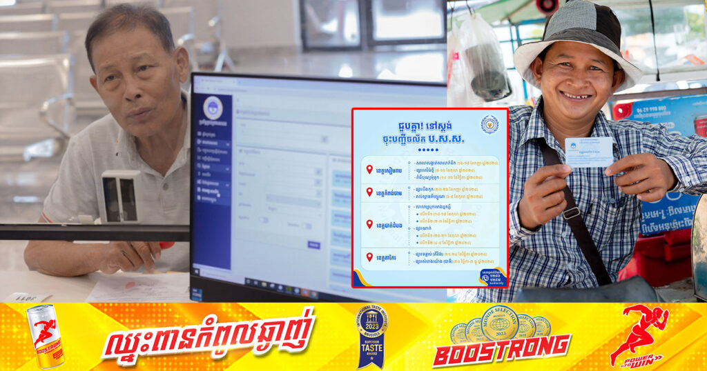 ប.ស.ស. នៃក្រសួងការងារ នឹងរៀបចំស្ដង់ចុះបញ្ជីសមាជិក ប.ស.ស. ចល័ត នៅតាមបណ្តាខេត្តចំនួន៤