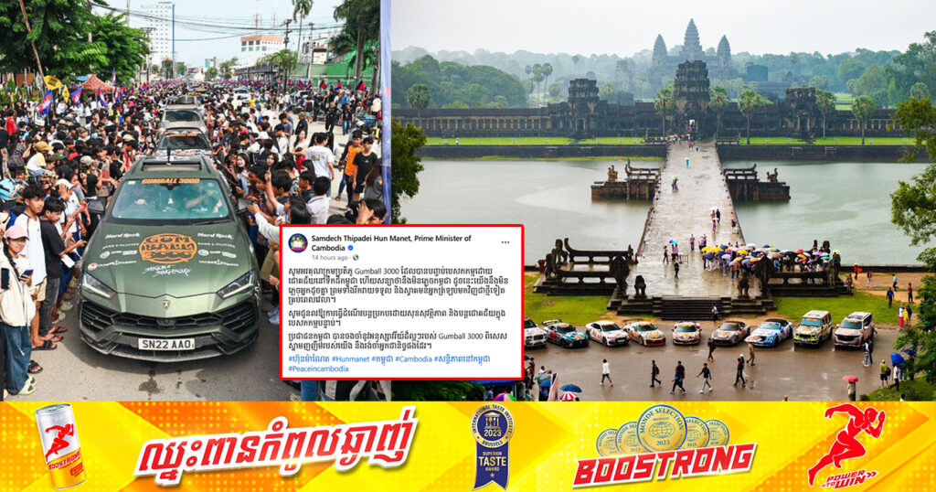 សម្តេចធិបតី ហ៊ុន ម៉ាណែត អរគុណក្រុមប្រតិភូ Gumball 3000 ដែលបានបញ្ចប់បេសកកម្មដោយជោគជ័យនៅទឹកដីកម្ពុជា