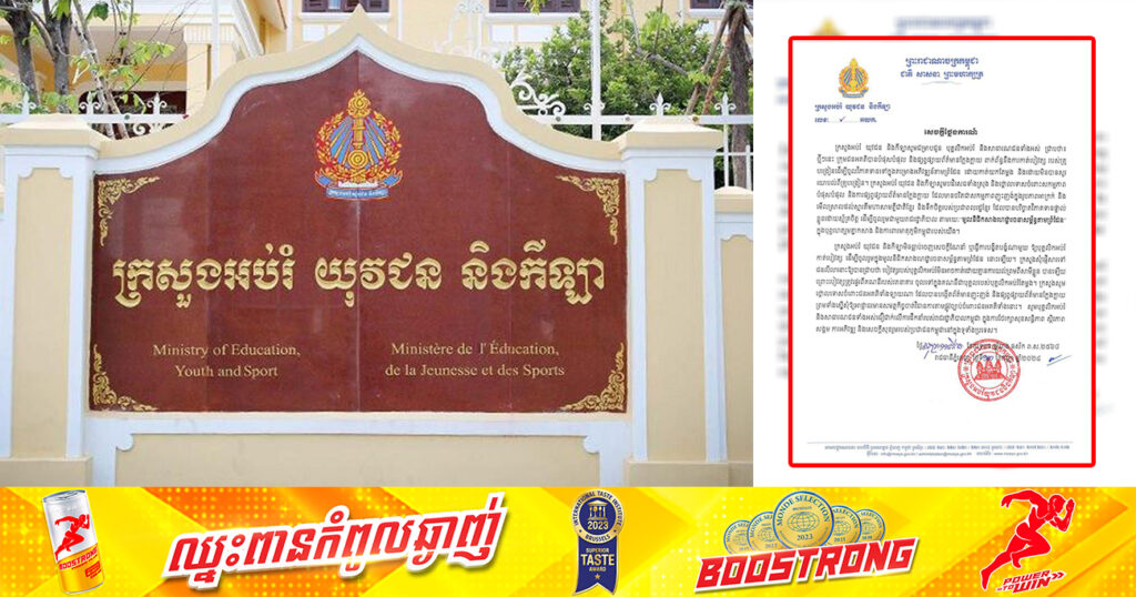 ក្រសួងអប់រំ បដិសេធទាំងស្រុង និងថ្កោលទោសចំពោះការផ្សព្វផ្សាយព័ត៌មានក្លែងក្លាយ ពាក់ព័ន្ធការកាត់បៀវត្សរបស់គ្រូបង្រៀន ដើម្បីចូលវិភាគទានទៅក្នុងគម្រោងអភិវឌ្ឍន៍តាមព្រំដែន