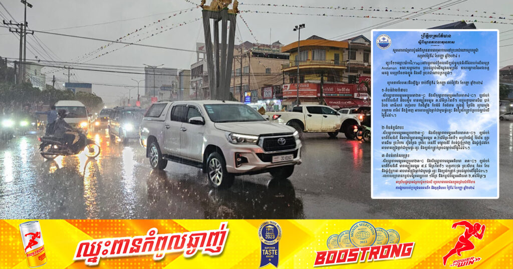 ចាប់ពីថ្ងៃនេះ ដល់ថ្ងៃទី៦ ខែកញ្ញា កម្ពុជា បន្តរងឥទ្ធិពលព្យុះទី១១«យ៉ាកជី» ដែលធ្វើឱ្យមានភ្លៀងធ្លាក់ ជាមួយផ្គរ រន្ទះ និងខ្យល់កន្ត្រាក់