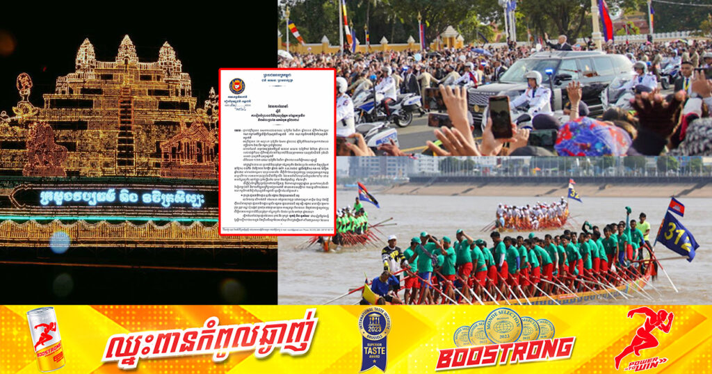 គណៈកម្មាធិការជាតិរៀបចំបុណ្យជាតិ-អន្ដរជាតិ ចេញផែនការណែនាំពីការរៀបចំព្រះរាជពិធីបុណ្យអុំទូក បណ្ដែតប្រទីប និងសំពះព្រះខែ អកអំបុក ឆ្នាំ២០២៤