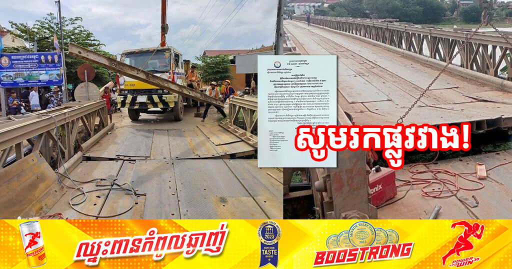 សូមរកផ្លូវវាងផង! មន្ទីរសាធារណការខេត្តកំពង់ចាម នឹងបិទចរាចរណ៍ធ្វើដំណើរឆ្លងកាត់ស្ពានអង្គរបាន ជាបណ្តោះអាសន្ន និងបើកចរាចរណ៍មួយម៉ោងម្តងៗ ចាប់ពីថ្ងៃនេះ ដល់ថ្ងៃទី២៤ ខែតុលា